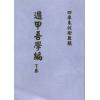 清·史易：遁甲吾学篇（全二册）最後2套