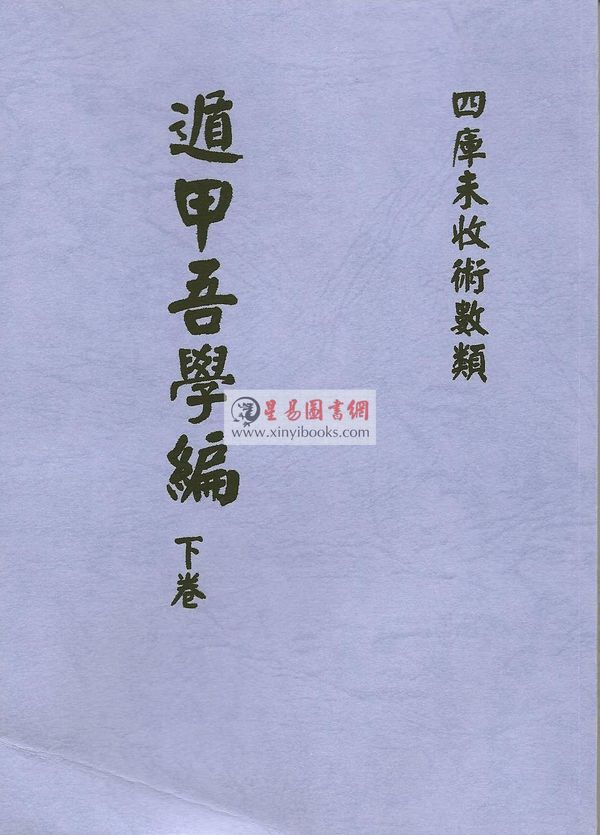 清·史易：遁甲吾学篇（全二册）最後2套