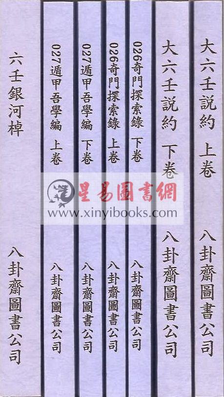 清·史易：遁甲吾学篇（全二册）最後2套
