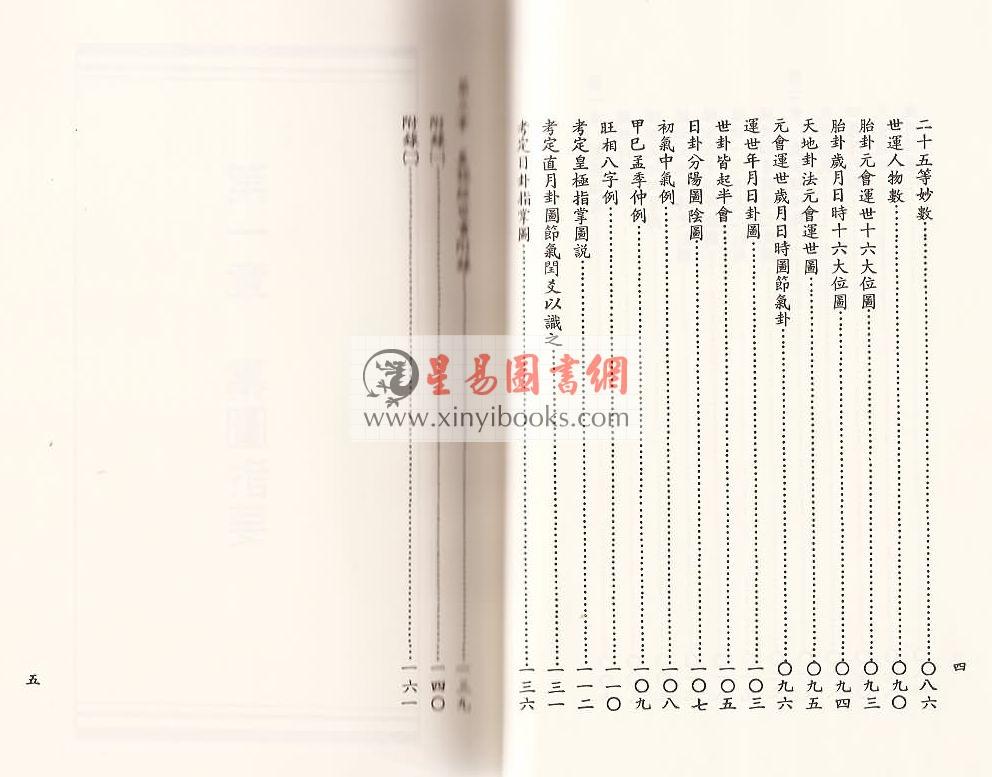 邵康节：易经皇极经世秘本