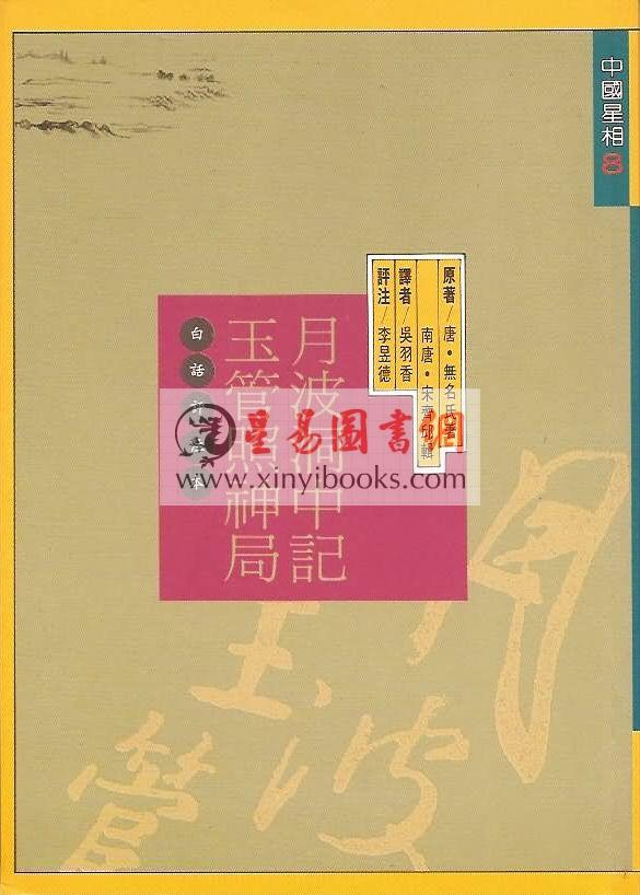 月波洞中记玉管照神局（捷幼）
