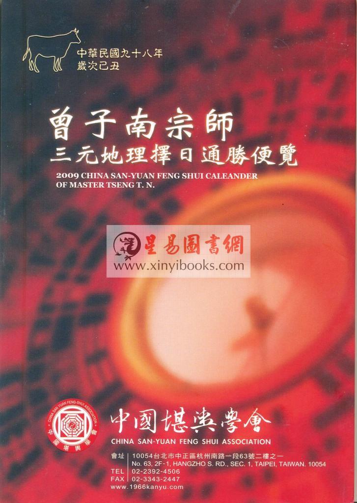 2009曾子南宗师三元地理择日通胜便览