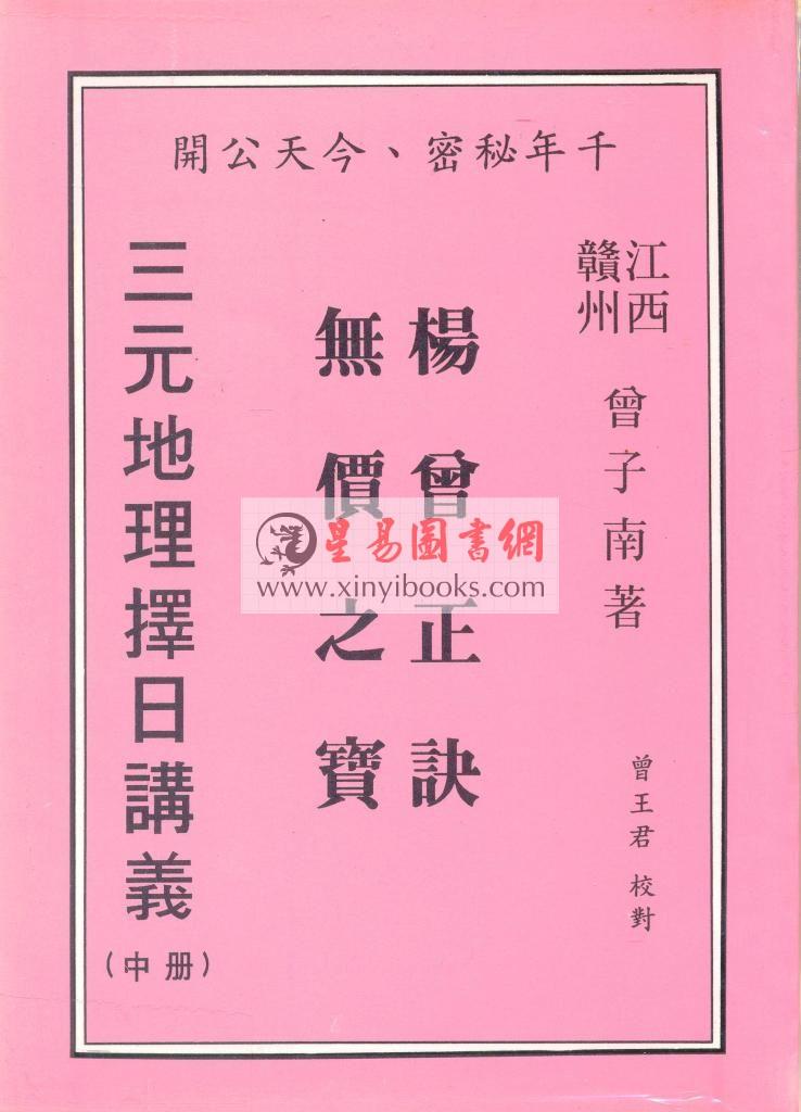 曾子南：三元地理择日讲义（中册）