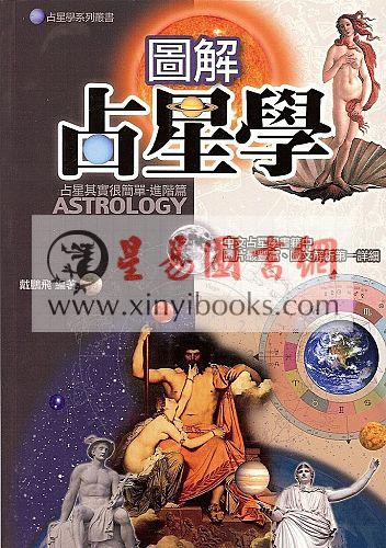 戴鹏飞：图解占星学