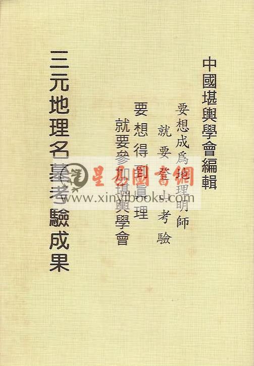 曾子南：三元地理名墓考验成果