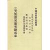 曾子南：三元地理名墓考验成果