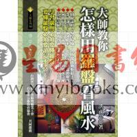 洪正忠：大师教你怎样用罗盘看风水（精装）售罄