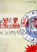彭喜豪：占星学实论艺术（本命篇）