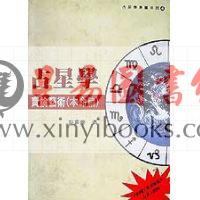 彭喜豪：占星学实论艺术（本命篇）