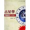 彭喜豪：占星学实论艺术（本命篇）
