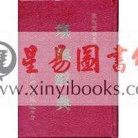 梁湘润：堪舆辞典（精装）