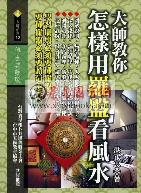洪正忠：大师教你怎样用罗盘看风水（精装）售罄