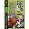 洪正忠：大师教你怎样用罗盘看风水（精装）售罄