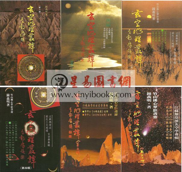 钟义明：玄空地理丛谈（共六册）