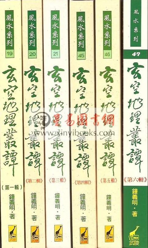 钟义明：玄空地理丛谈（共六册）