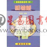郑国金：照胆经