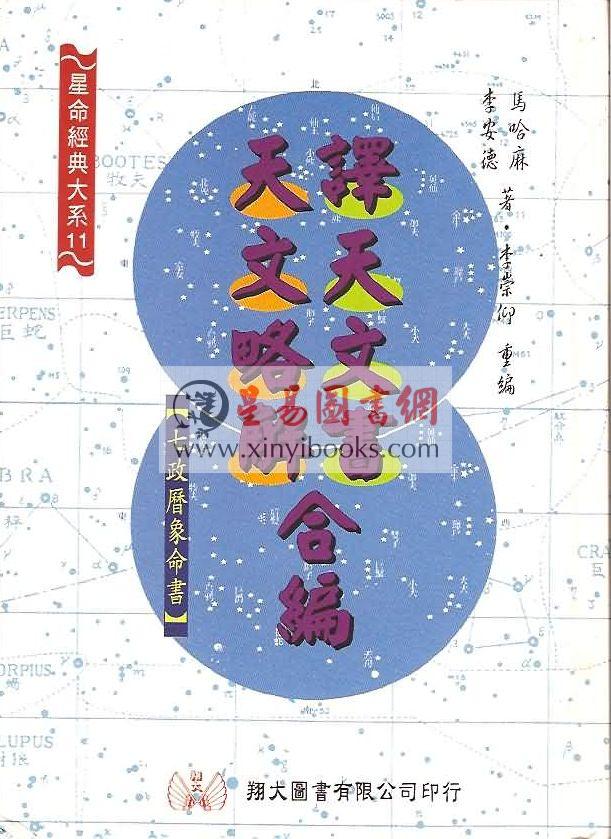 马哈林/李安德等著：译天文书·天文略解合编（精装）（翔大）