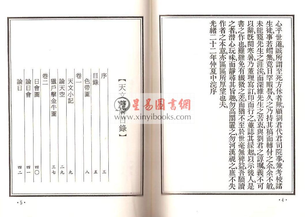 马哈林/李安德等著：译天文书·天文略解合编（精装）（翔大）