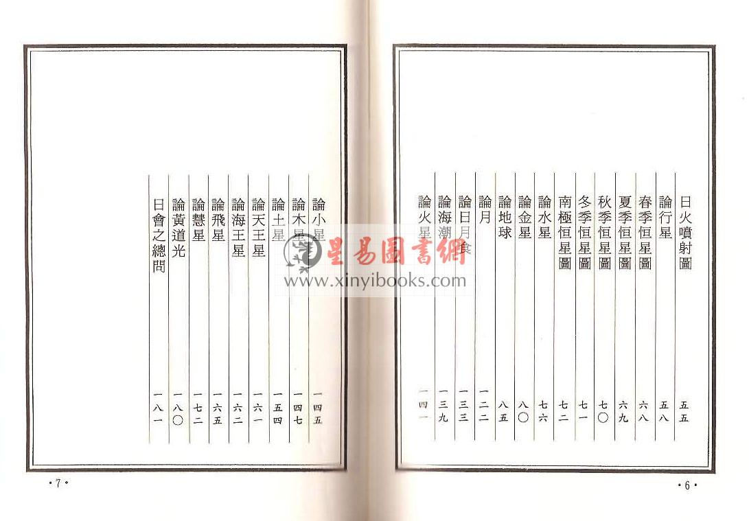 马哈林/李安德等著：译天文书·天文略解合编（精装）（翔大）