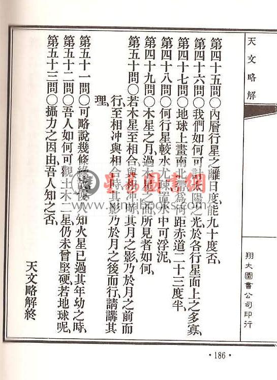 马哈林/李安德等著：译天文书·天文略解合编（精装）（翔大）