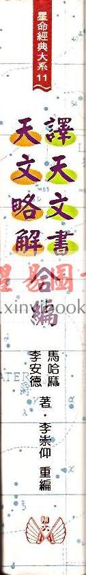 马哈林/李安德等著：译天文书·天文略解合编（精装）（翔大）