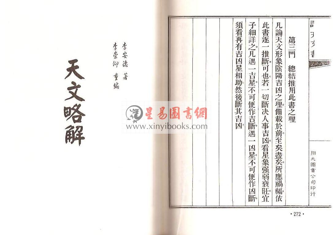 马哈林/李安德等著：译天文书·天文略解合编（精装）（翔大）