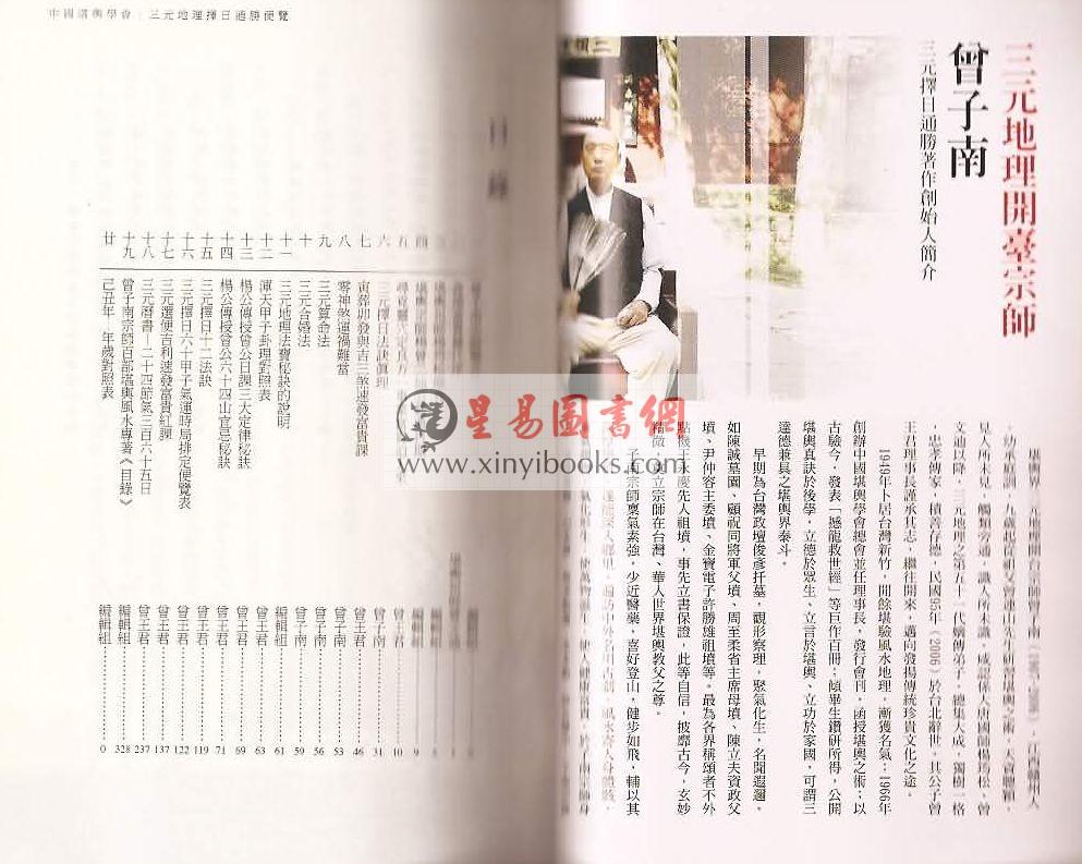 2009曾子南宗师三元地理择日通胜便览