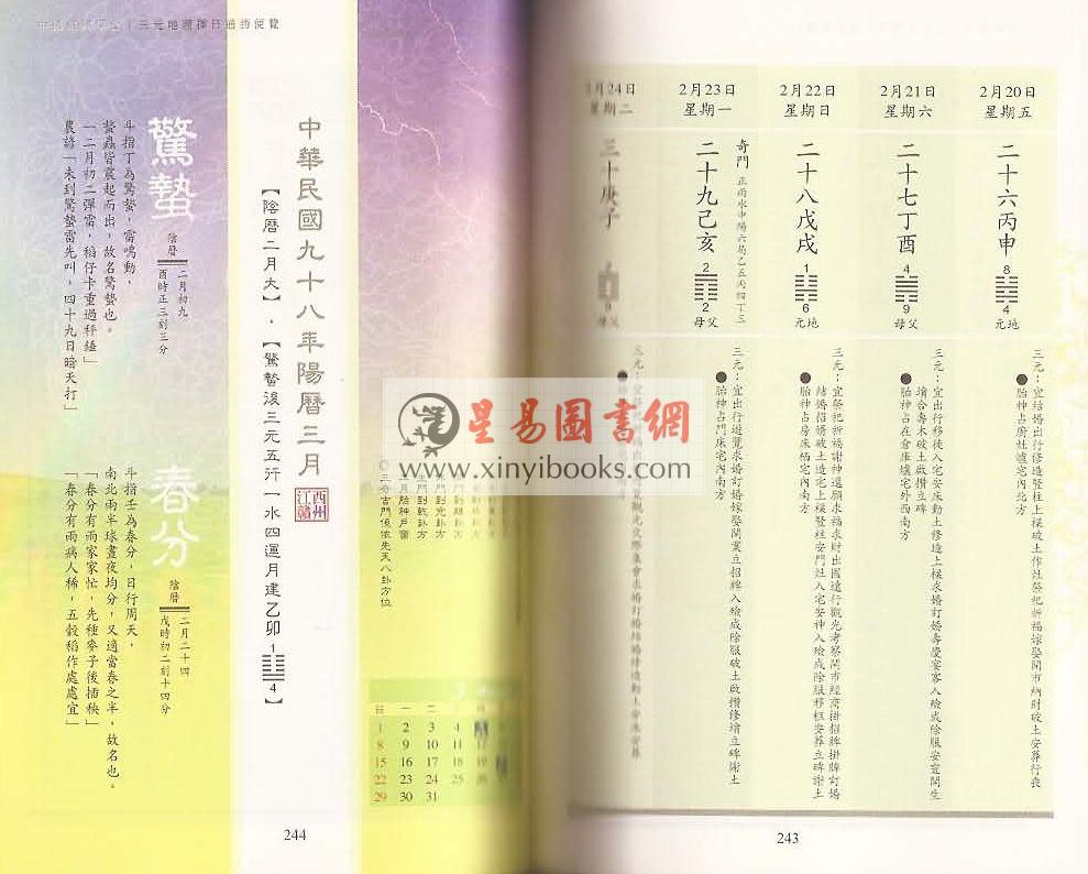 2009曾子南宗师三元地理择日通胜便览