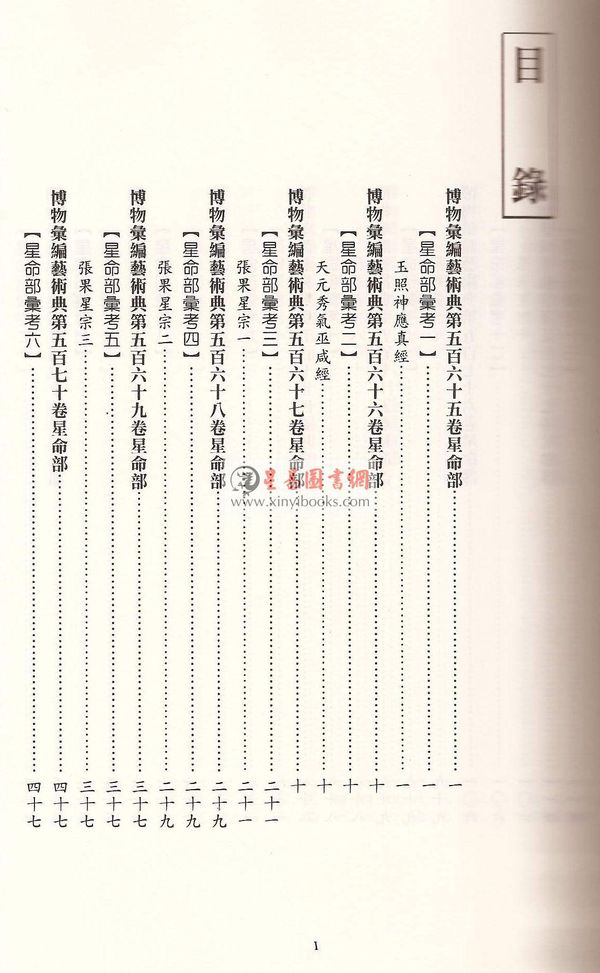 蒋廷锡/许平和：星命全书（鼎文）