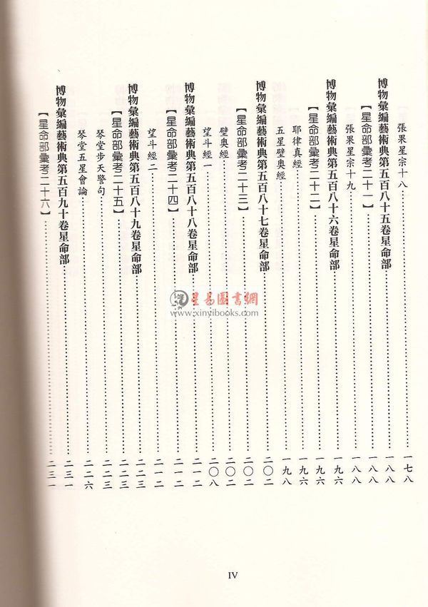 蒋廷锡/许平和：星命全书（鼎文）
