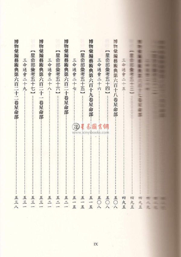 蒋廷锡/许平和：星命全书（鼎文）