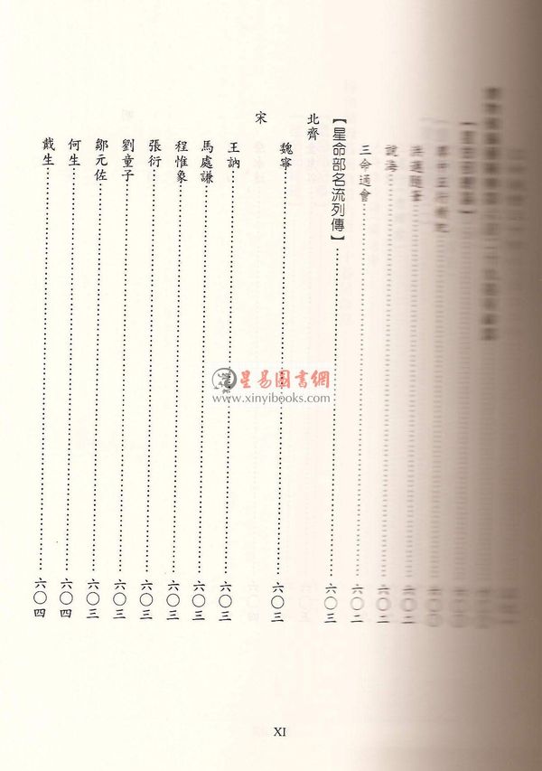 蒋廷锡/许平和：星命全书（鼎文）