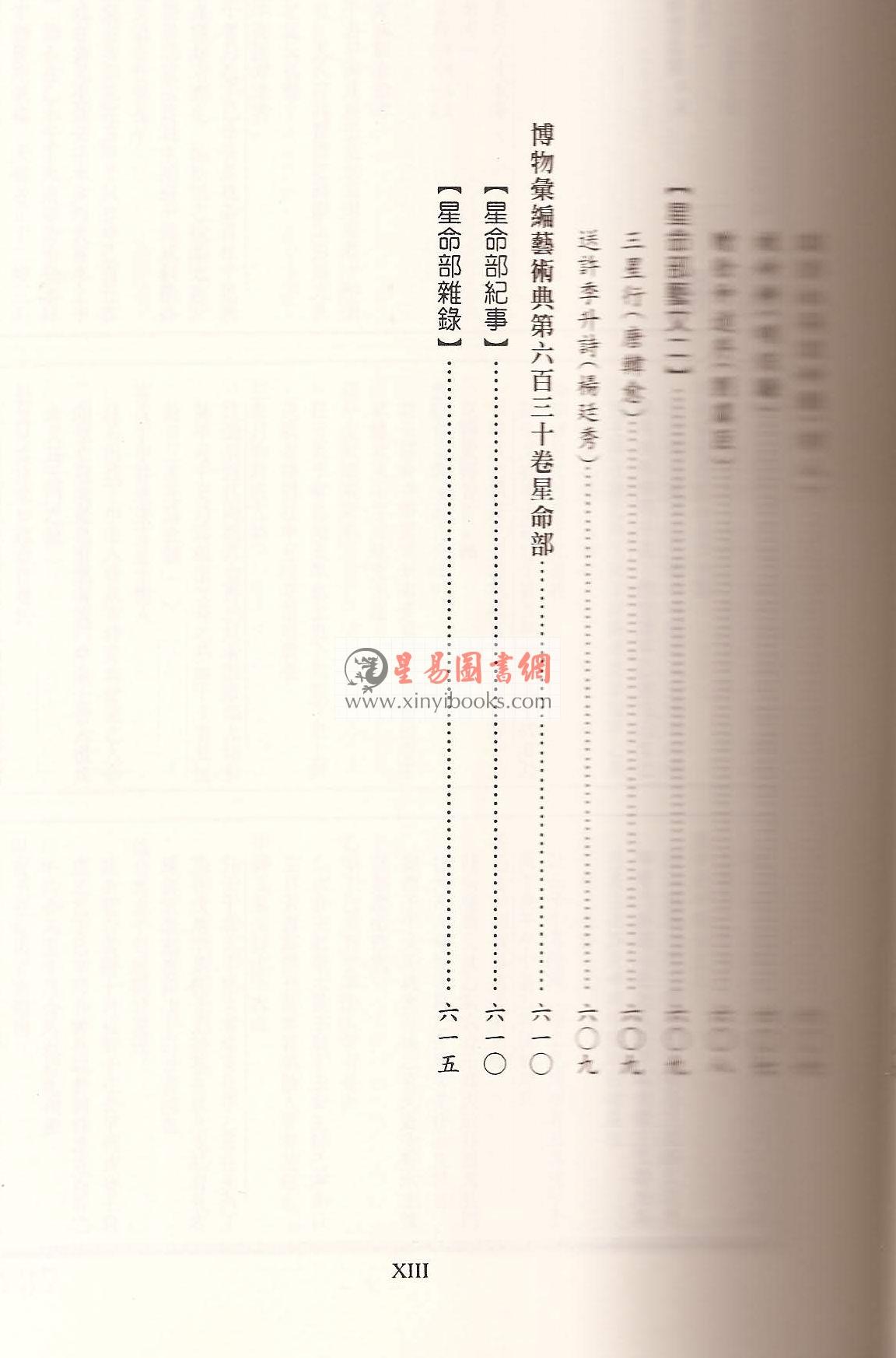 蒋廷锡/许平和：星命全书（鼎文）