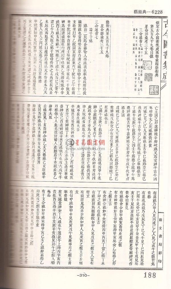 蒋廷锡/许平和：星命全书（鼎文）