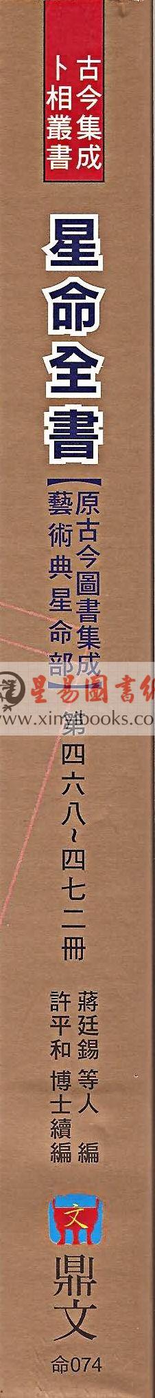 蒋廷锡/许平和：星命全书（鼎文）