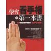 强达森：学会看手相的第一本书
