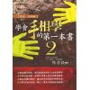 陈哲毅：学会手相学的第一本书2（事业感情篇）