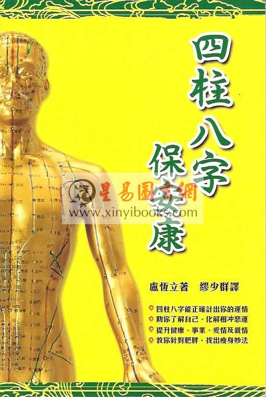 卢恒立：四柱八字保安康（无货）