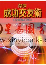 法云居士：紫微成功交友术（最新修订版）