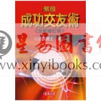 法云居士：紫微成功交友术（最新修订版）