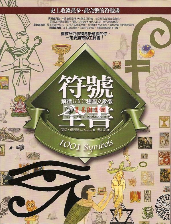 杰克.崔西德：符号全书-解读101种图文象征