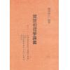 萧湘居士：实证相理学讲义