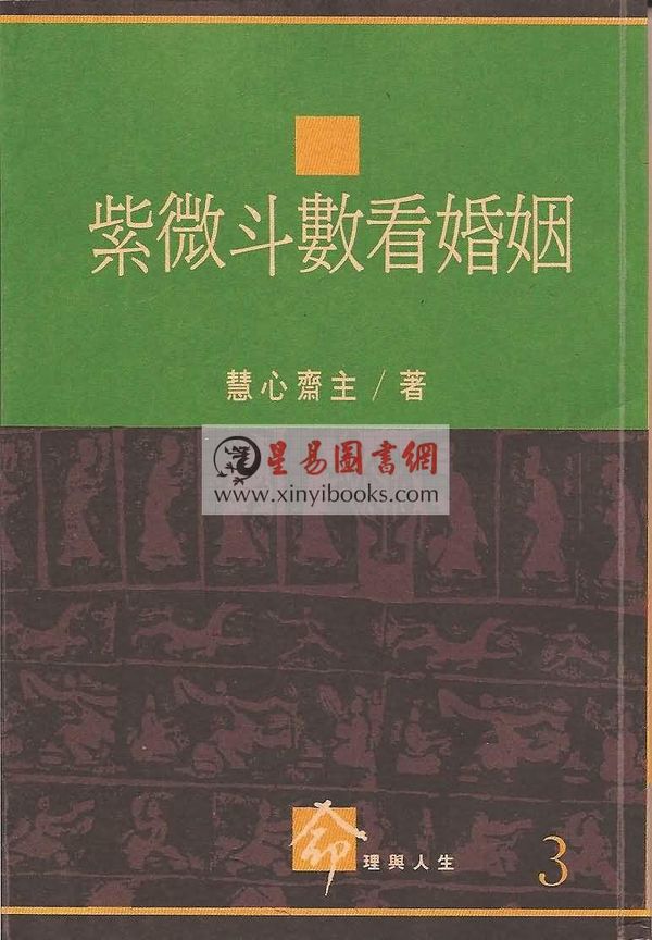慧心斋主：紫微斗数看婚姻（時報3）售罄