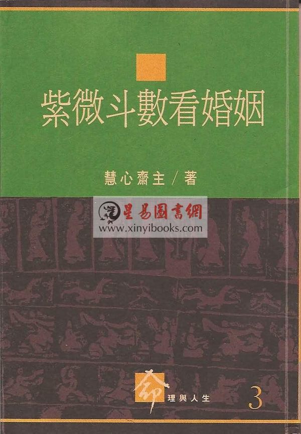 慧心斋主：紫微斗数看婚姻#3