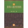 慧心斋主：紫微斗数看婚姻（時報3）售罄