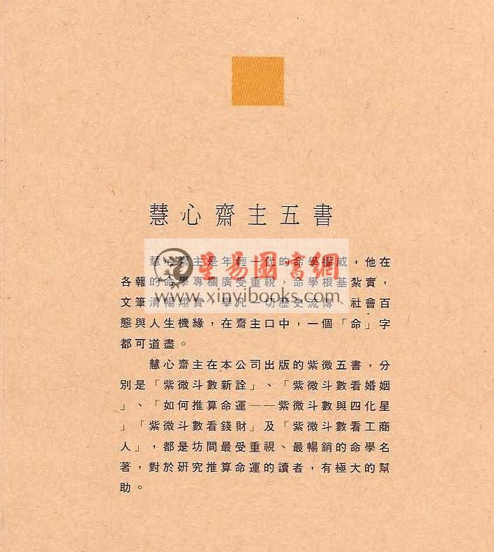 慧心斋主：紫微斗数看婚姻（時報3）售罄