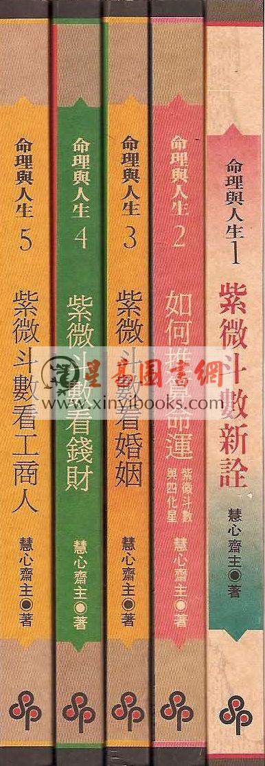 慧心斋主：紫微斗数看钱财（時報4）售罄