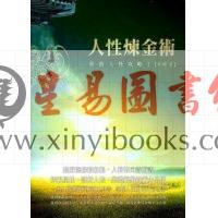 黄镛：人性炼金术-紫微人性攻略Ⅰ（精装）