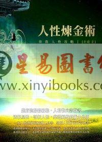 黄镛：人性炼金术-紫微人性攻略Ⅰ（精装）
