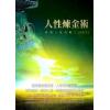 黄镛：人性炼金术-紫微人性攻略Ⅰ（精装）